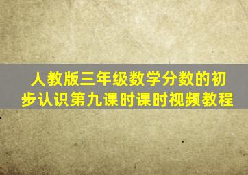 人教版三年级数学分数的初步认识第九课时课时视频教程