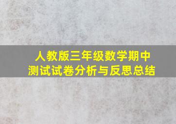 人教版三年级数学期中测试试卷分析与反思总结