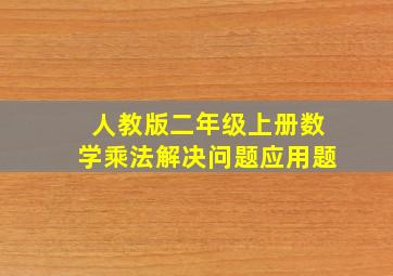 人教版二年级上册数学乘法解决问题应用题