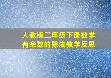 人教版二年级下册数学有余数的除法教学反思