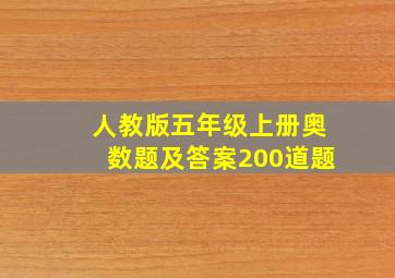 人教版五年级上册奥数题及答案200道题