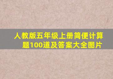 人教版五年级上册简便计算题100道及答案大全图片