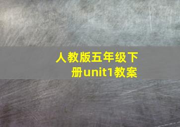 人教版五年级下册unit1教案