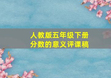 人教版五年级下册分数的意义评课稿