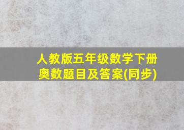 人教版五年级数学下册奥数题目及答案(同步)