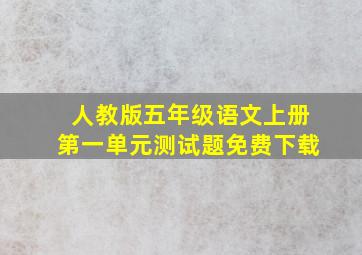 人教版五年级语文上册第一单元测试题免费下载