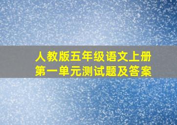 人教版五年级语文上册第一单元测试题及答案