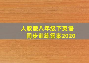 人教版八年级下英语同步训练答案2020