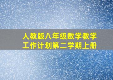 人教版八年级数学教学工作计划第二学期上册