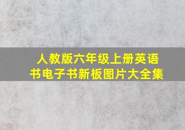 人教版六年级上册英语书电子书新板图片大全集