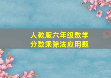 人教版六年级数学分数乘除法应用题