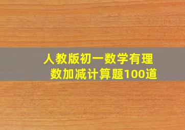 人教版初一数学有理数加减计算题100道