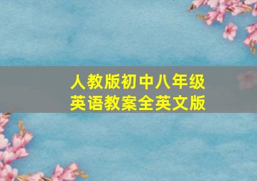 人教版初中八年级英语教案全英文版