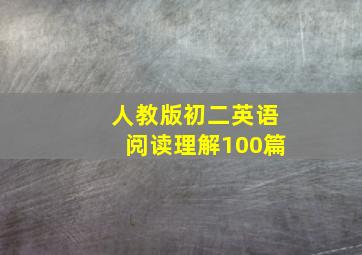 人教版初二英语阅读理解100篇