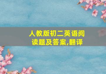 人教版初二英语阅读题及答案,翻译