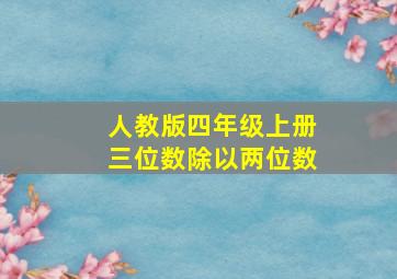 人教版四年级上册三位数除以两位数