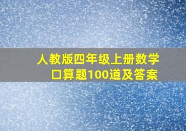 人教版四年级上册数学口算题100道及答案