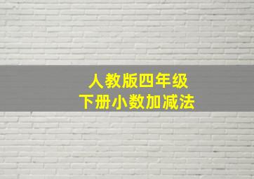 人教版四年级下册小数加减法