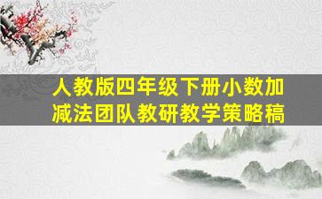 人教版四年级下册小数加减法团队教研教学策略稿