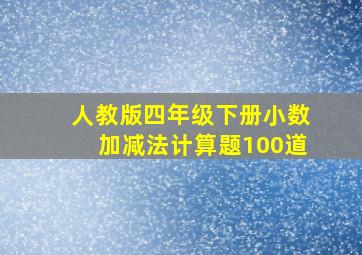 人教版四年级下册小数加减法计算题100道