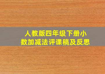 人教版四年级下册小数加减法评课稿及反思