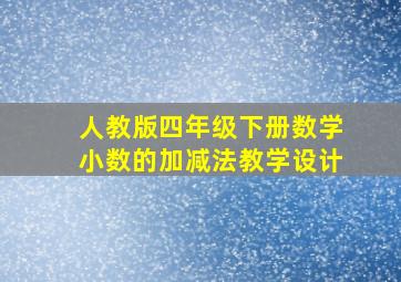 人教版四年级下册数学小数的加减法教学设计