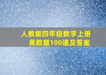 人教版四年级数学上册奥数题100道及答案