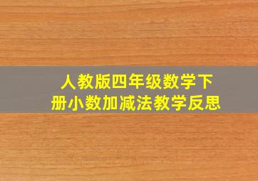 人教版四年级数学下册小数加减法教学反思