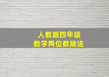 人教版四年级数学两位数除法