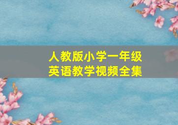 人教版小学一年级英语教学视频全集