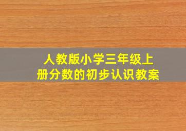 人教版小学三年级上册分数的初步认识教案