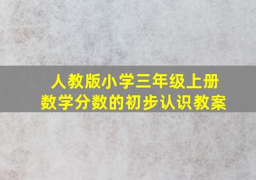 人教版小学三年级上册数学分数的初步认识教案