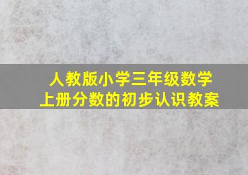 人教版小学三年级数学上册分数的初步认识教案