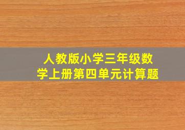 人教版小学三年级数学上册第四单元计算题