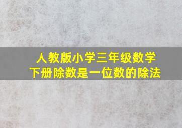 人教版小学三年级数学下册除数是一位数的除法