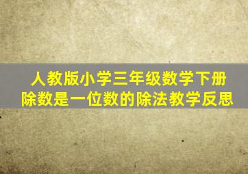 人教版小学三年级数学下册除数是一位数的除法教学反思