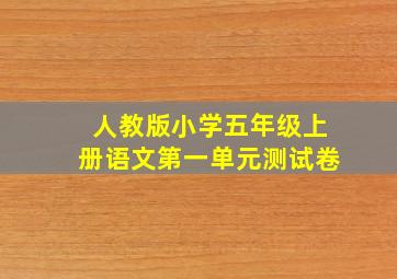 人教版小学五年级上册语文第一单元测试卷