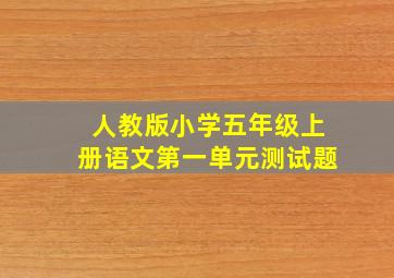 人教版小学五年级上册语文第一单元测试题