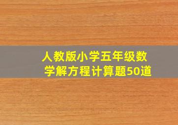 人教版小学五年级数学解方程计算题50道