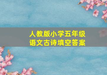 人教版小学五年级语文古诗填空答案