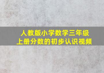 人教版小学数学三年级上册分数的初步认识视频