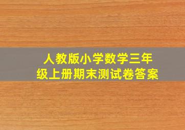 人教版小学数学三年级上册期末测试卷答案