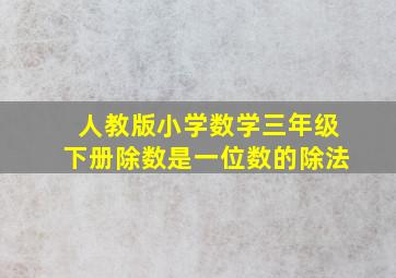 人教版小学数学三年级下册除数是一位数的除法