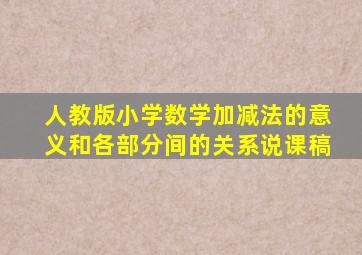 人教版小学数学加减法的意义和各部分间的关系说课稿