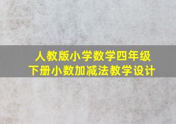 人教版小学数学四年级下册小数加减法教学设计