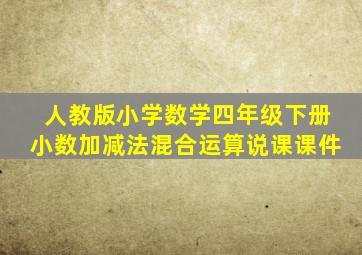 人教版小学数学四年级下册小数加减法混合运算说课课件