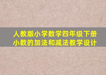 人教版小学数学四年级下册小数的加法和减法教学设计