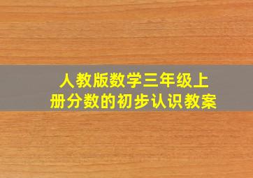 人教版数学三年级上册分数的初步认识教案