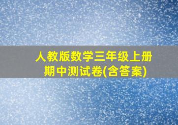 人教版数学三年级上册期中测试卷(含答案)