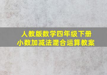 人教版数学四年级下册小数加减法混合运算教案